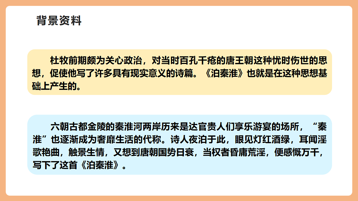 第六单元 课外古诗词诵读 泊秦淮 课件第6页