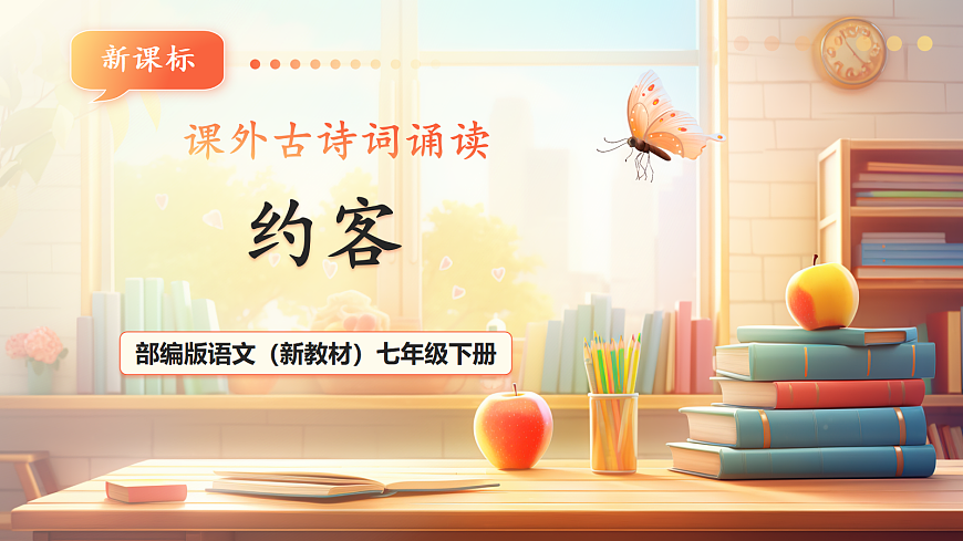 第六单元 课外古诗词诵读 约客 课件第1页