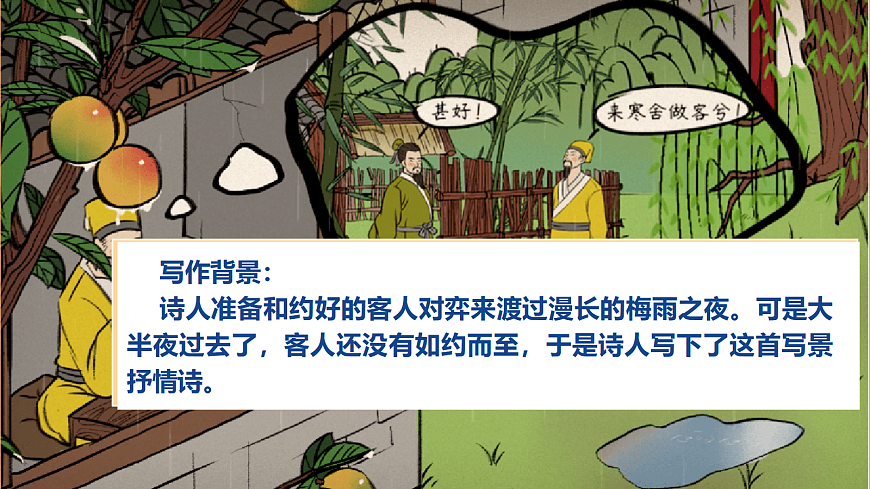 第六单元 课外古诗词诵读 约客 课件第5页