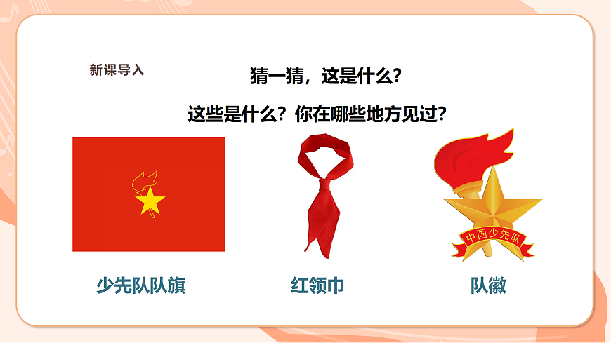 【新课标】第二单元第五课时《我们的队会》课件 西南大学版一年级下册第4页