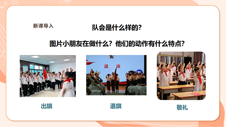 【新课标】第二单元第五课时《我们的队会》课件 西南大学版一年级下册第5页