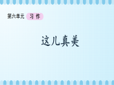 第六单元 《习作：这儿真美》课件（含视频）+教案+字体