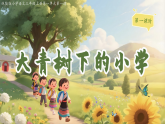 1.大青树下的小学+第1课时（教学课件）