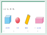 2.2《立体图形的拼搭》（课件）-2025-2026学年小学 数学一年级上册 冀教版