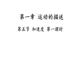 1.5.1+加速度+课件-2025-2026学年高一上学期物理粤教版必修第一册