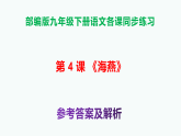 部编版九年级语文下册第 4课《海燕》同步练习A3（原卷版+解析版）+PPT（答案解析）
