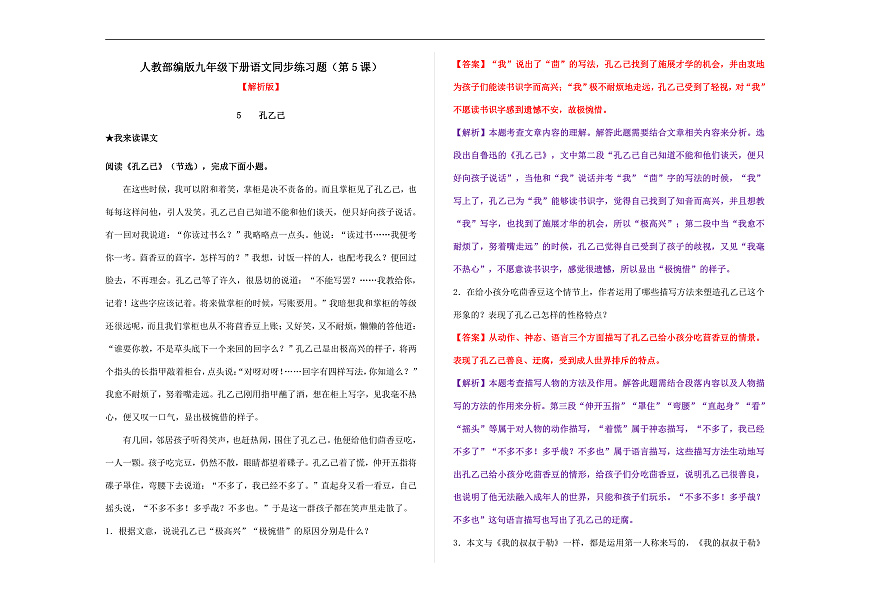 部编版九年级语文下册第 5 课 《孔乙己》同步练习（解析版）A3第1页