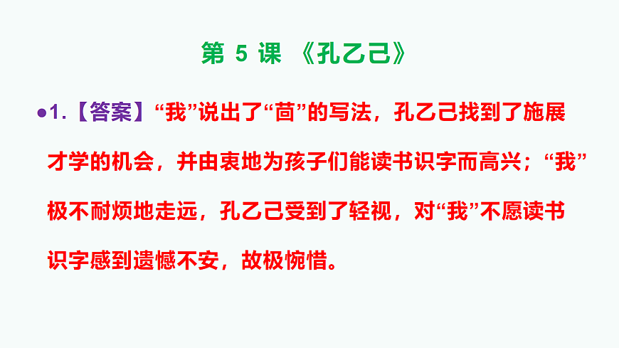 部编版九年级语文下册第 5 课《孔乙己》参考答案及解析PPT第2页