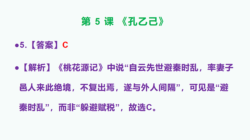 部编版九年级语文下册第 5 课《孔乙己》参考答案及解析PPT第6页