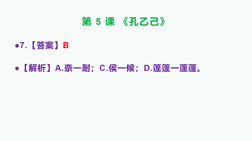 部编版九年级语文下册第 5 课《孔乙己》参考答案及解析PPT第8页