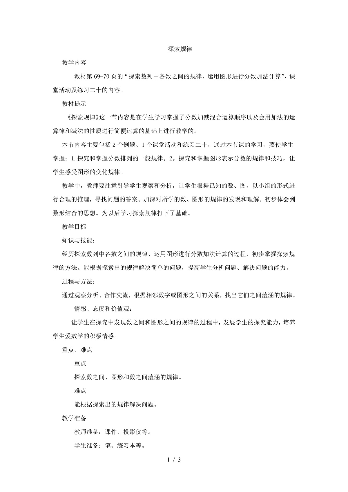 五年级下册数学教案-探索规律-西师大版第1页