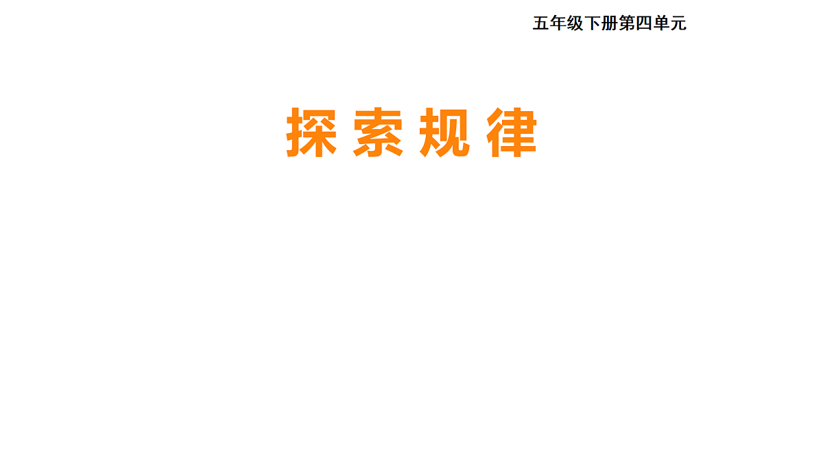 探索规律PPT第1页