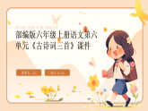 部编版六年级上册语文第六单元《古诗词三首》课件