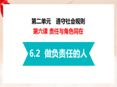 新人教部编版初中道法八上3-6-2《做负责任的人》课件
