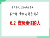 新人教部编版初中道法八上3-6-2《做负责任的人》教学课件