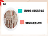 新人教部编版初中道法八上4-9-1《认识总体国家安全观)》课件