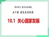 新人教部编版初中道法八上4-10-1《关心国家发展》教学课件