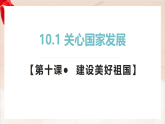 新人教部编版初中道法八上4-10-1《关心国家发展)》课件