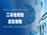 人教版化学九年级上册教学课件第六单元碳和碳的化合物课题3二氧化碳的实验制取