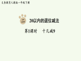 2026年春人教版一年级数学下册 2.1  十几减9（课件）