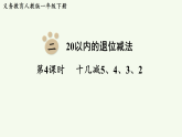 2026年春人教版一年级数学下册 2.4  十几减5、4、3、2（课件）