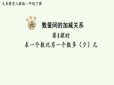 2026年春人教版一年级数学下册 6.1 求一个数比另一个数多（少）几（课件）