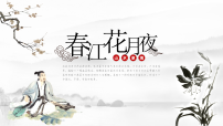 中职部编高教版(2023)春江花月夜公开课课件ppt