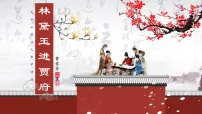 中职语文部编高教版(2023)基础模块 上册三 林黛玉进贾府优秀ppt课件