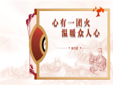 中职高教版2023语文基础模块上册《心有一团火，温暖众人心》 课件