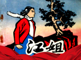 中职高教版2023语文基础模块上册江姐 课件