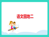 语文园地二（课件）2025-2026学年度统编版语文一年级上册