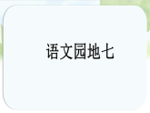 统编版二年级语文上册课件第七单元《语文园地七》