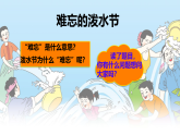 统编版二年级语文上册课件《16 难忘的泼水节》