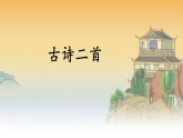 统编版二年级语文上册课件《7 古诗二首》