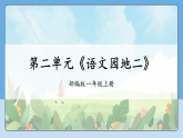 第二单元《语文园地二》 课件 2025--2026学年 小学一年级语文上册 统编版