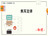 沪科版（2024）物理九年级全册 17.3 焦耳定律（课件）