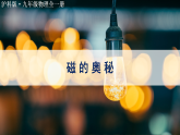 沪科版（2024）物理九年级全册 18.1 磁的奥秘（课件）