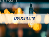 沪科版（2024）物理九年级全册 19.2 发电机是怎样工作的（课件）