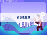 沪科版（2024）物理九年级全册 20.1 初识电磁波（课件）