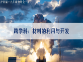 沪科版（2024）物理九年级全册 21.3 跨学科：材料的利用与开发（课件）