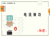 沪科版（2024）物理九年级全册 17.1 电流做功（课件）