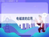 沪科版（2024）物理九年级全册 20.2 电磁波的应用（课件）