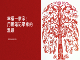 第二单元 第3课 幸福一家亲（课件）-2025-2026学年人教版（2024）美术三年级上册
