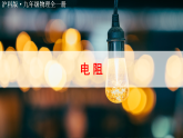 沪科版（2024）物理九年级全册 16.1 电阻和变阻器（课件）