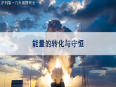 沪科版（2024）物理九年级全册 21.1 能量的转化与守恒（课件）