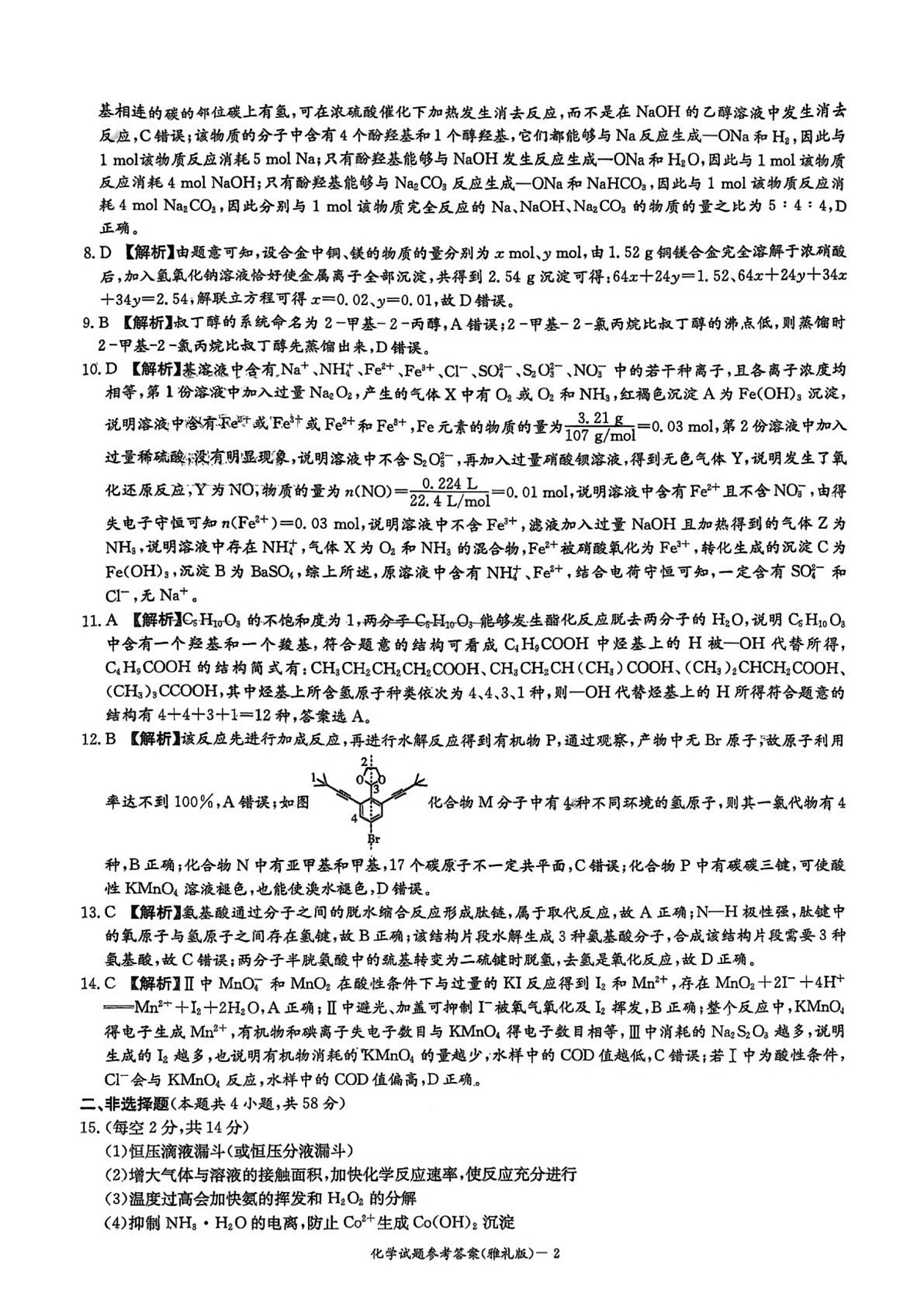 湖南雅礼中学2026届高三上学期9月月考化学答案第2页