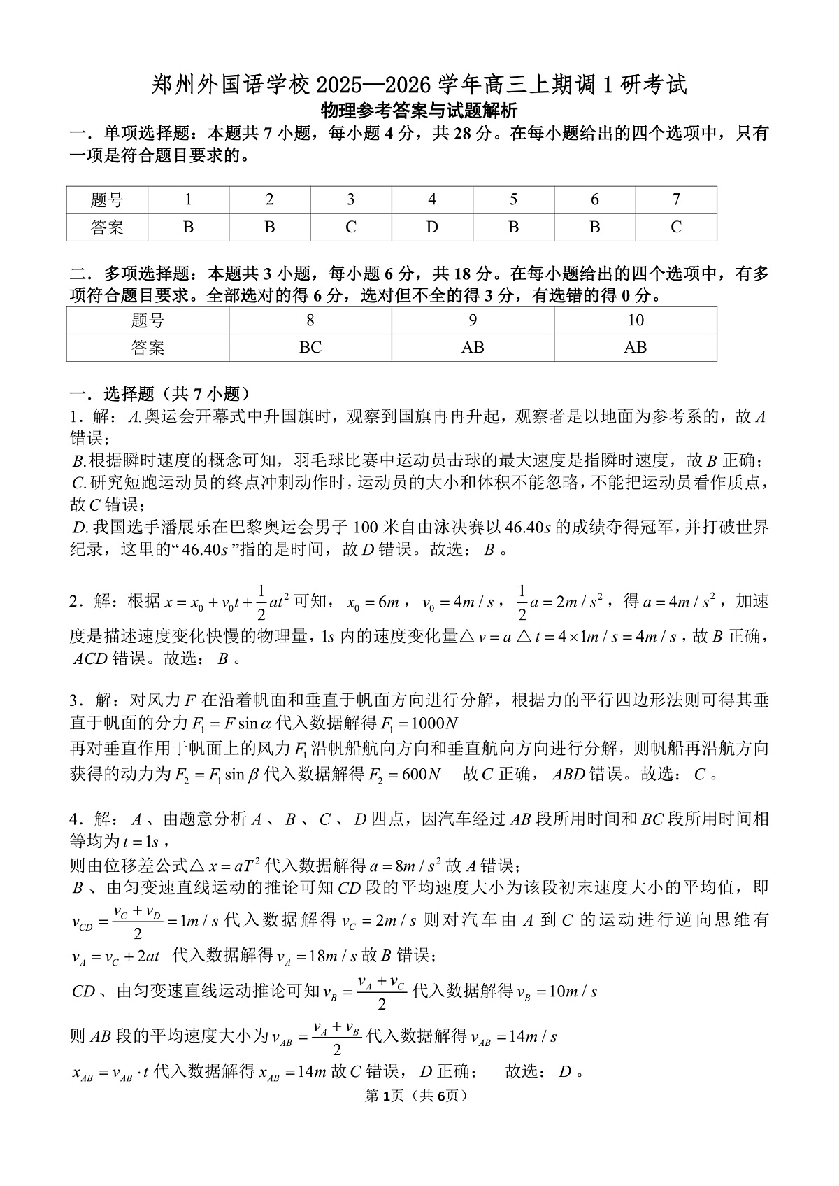 郑州外国语学校2026届高三上学期9月调研1考试物理答案（PDF版，含解析）第1页