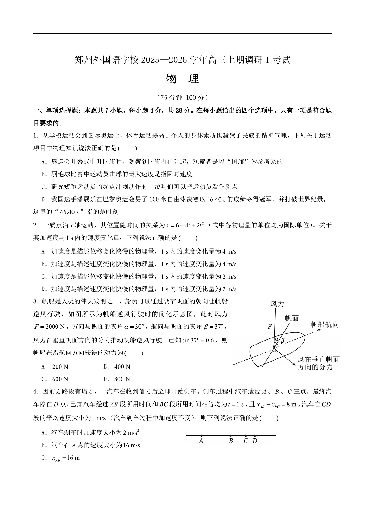 郑州外国语学校2026届高三上学期9月调研1考试物理试卷第1页