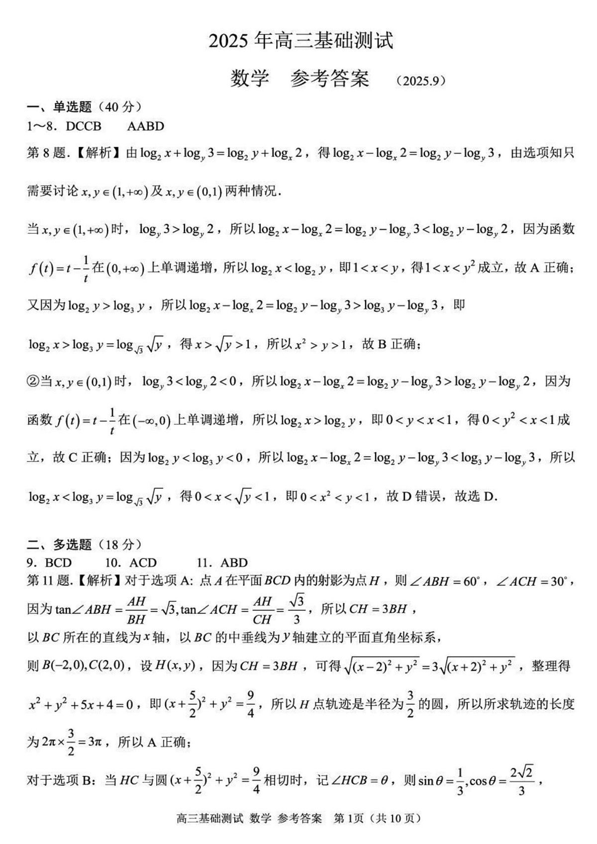 2025年嘉兴市高三基础测试+数学答案第1页