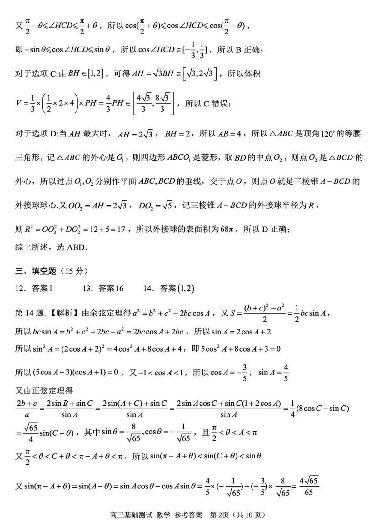 2025年嘉兴市高三基础测试+数学答案第2页